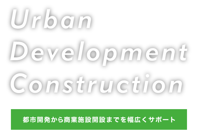 都市開発から商業施設開設までを幅広くサポート